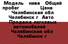  › Модель ­ нива › Общий пробег ­ 60 000 › Цена ­ 260 - Челябинская обл., Челябинск г. Авто » Продажа легковых автомобилей   . Челябинская обл.,Челябинск г.